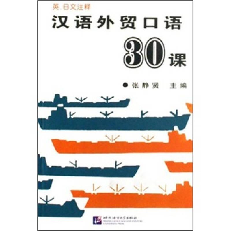 汉语外贸口语30课（英日文注释）