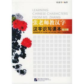 张老师教汉字·汉字识写课本练习册9787561912959