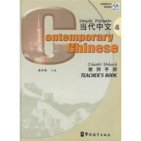 当代中文4（教师手册）