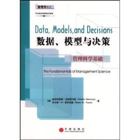 数据、模型与决策：管理科学基础