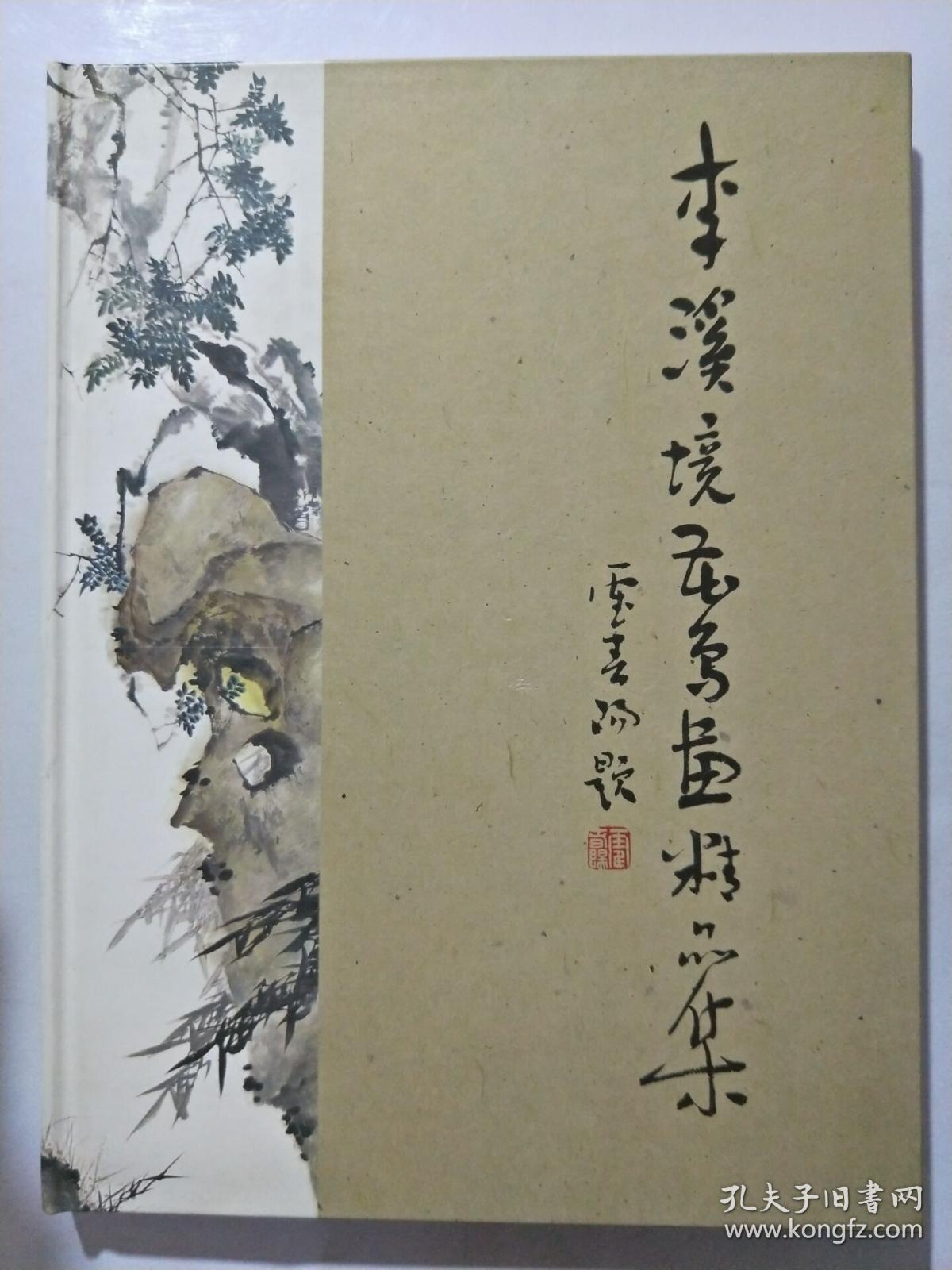 李溪境花鸟画精品集