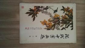 现代中国画选（三、四）