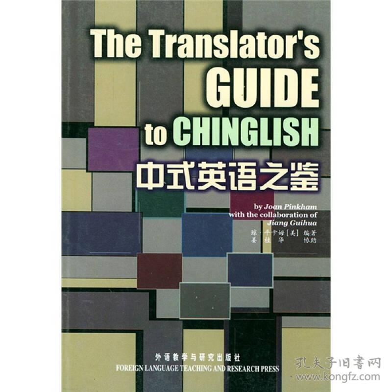 中式英语之鉴 英文 孔夫子旧书网