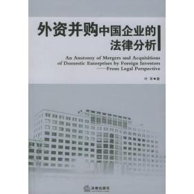 外资并购中国企业的法律分析