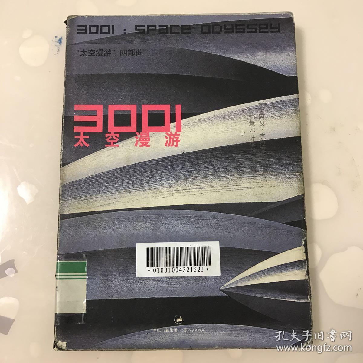 3001太空漫游