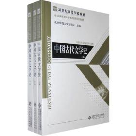中国古代文学史（全三册）