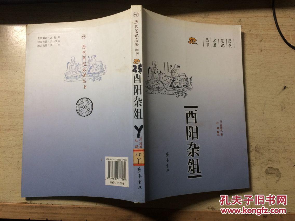 酉阳杂俎(历代笔记名著丛书)唐 段成式著 齐鲁书社版