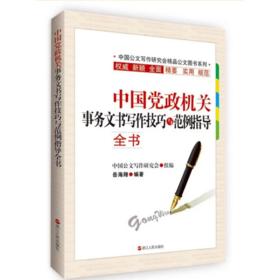 中国党政机关事务文书写作技巧与范例指导全书