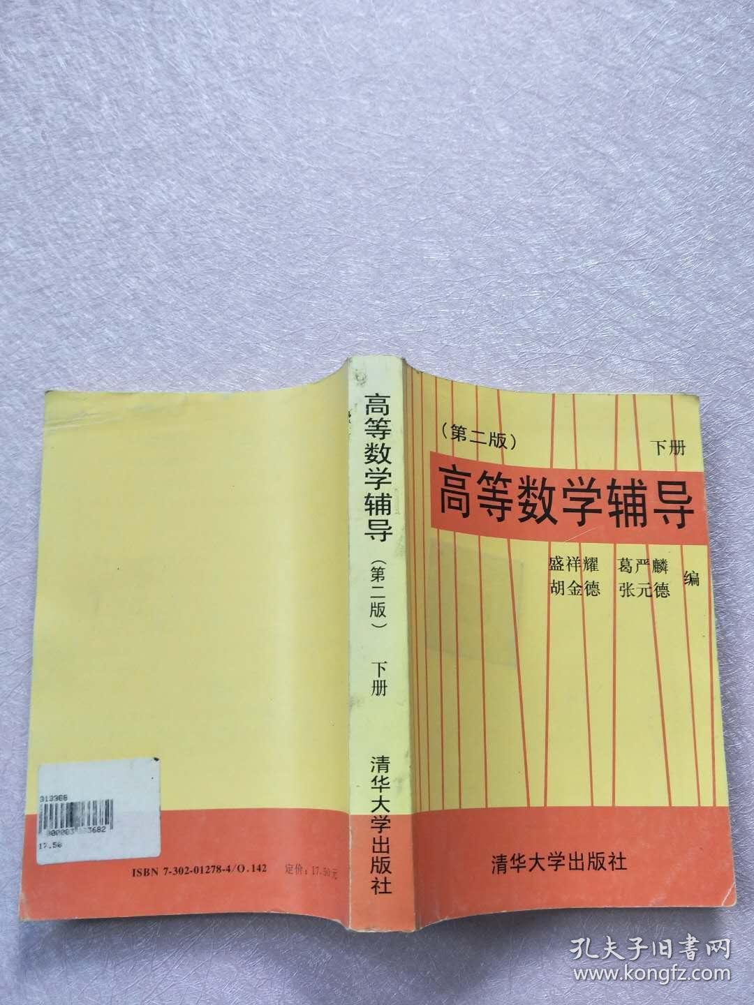 高等数学辅导(下册 第二版)[实物图片,扉页有购书者签字】
