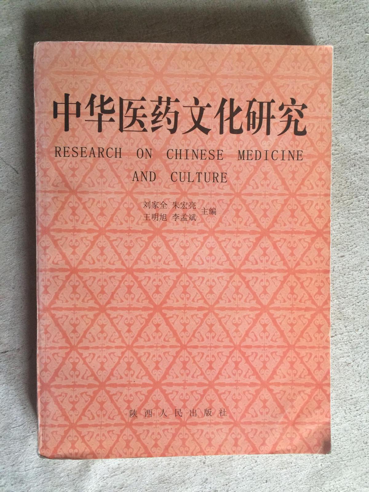 中华医药文化研究【16开 99年一印 仅印500册】