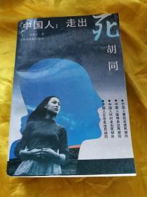 中国人走出死胡同
