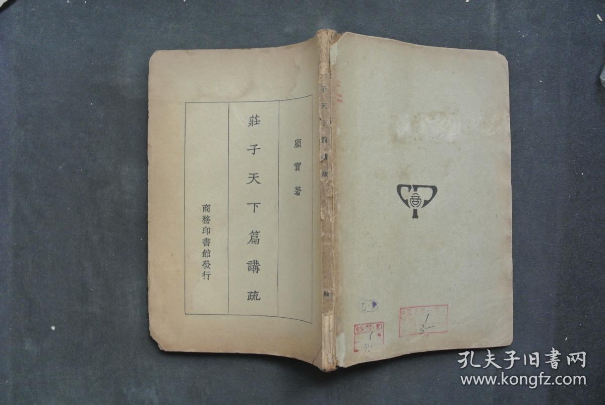 【民国版】庄子天下篇讲疏