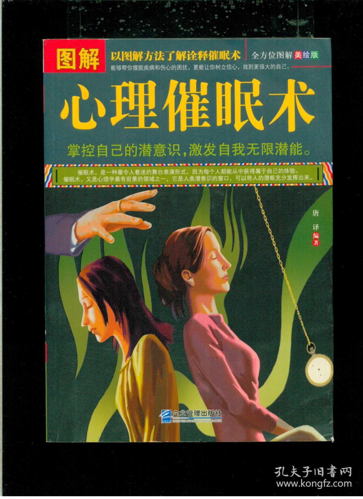 《图解心理催眠术(全方位图解美绘版)》(16开平装 厚纸印刷 厚册324页