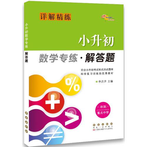 小升初数学专练 解答题修