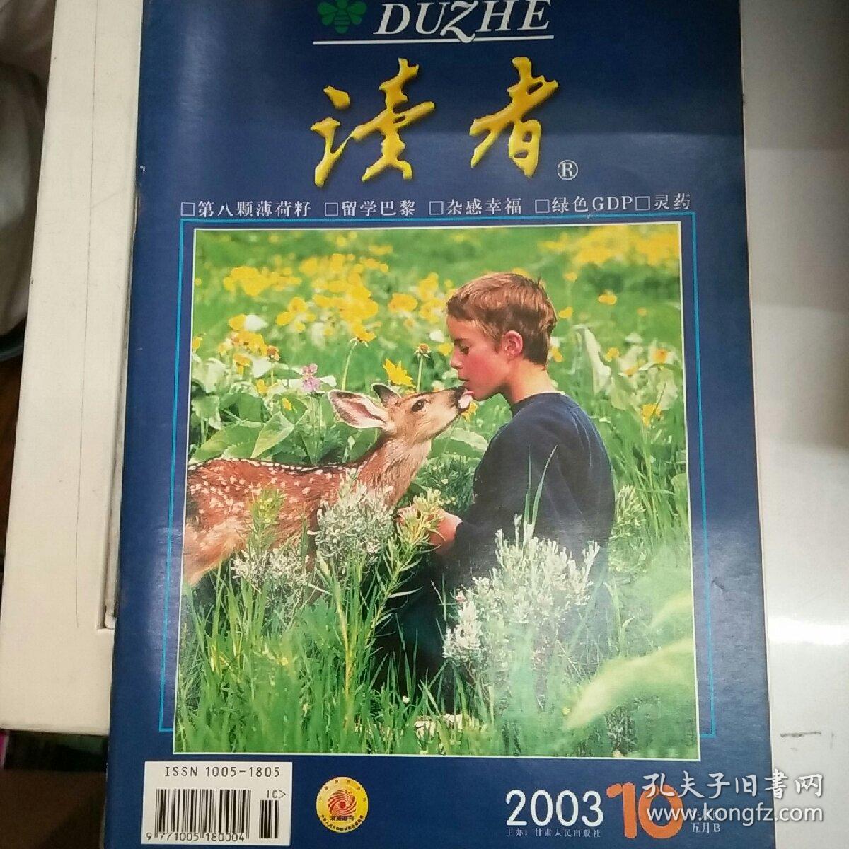 读者2003第10期