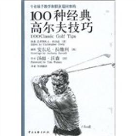 專業球手教學和職業巡回賽的100種經典高爾夫技巧:男人版