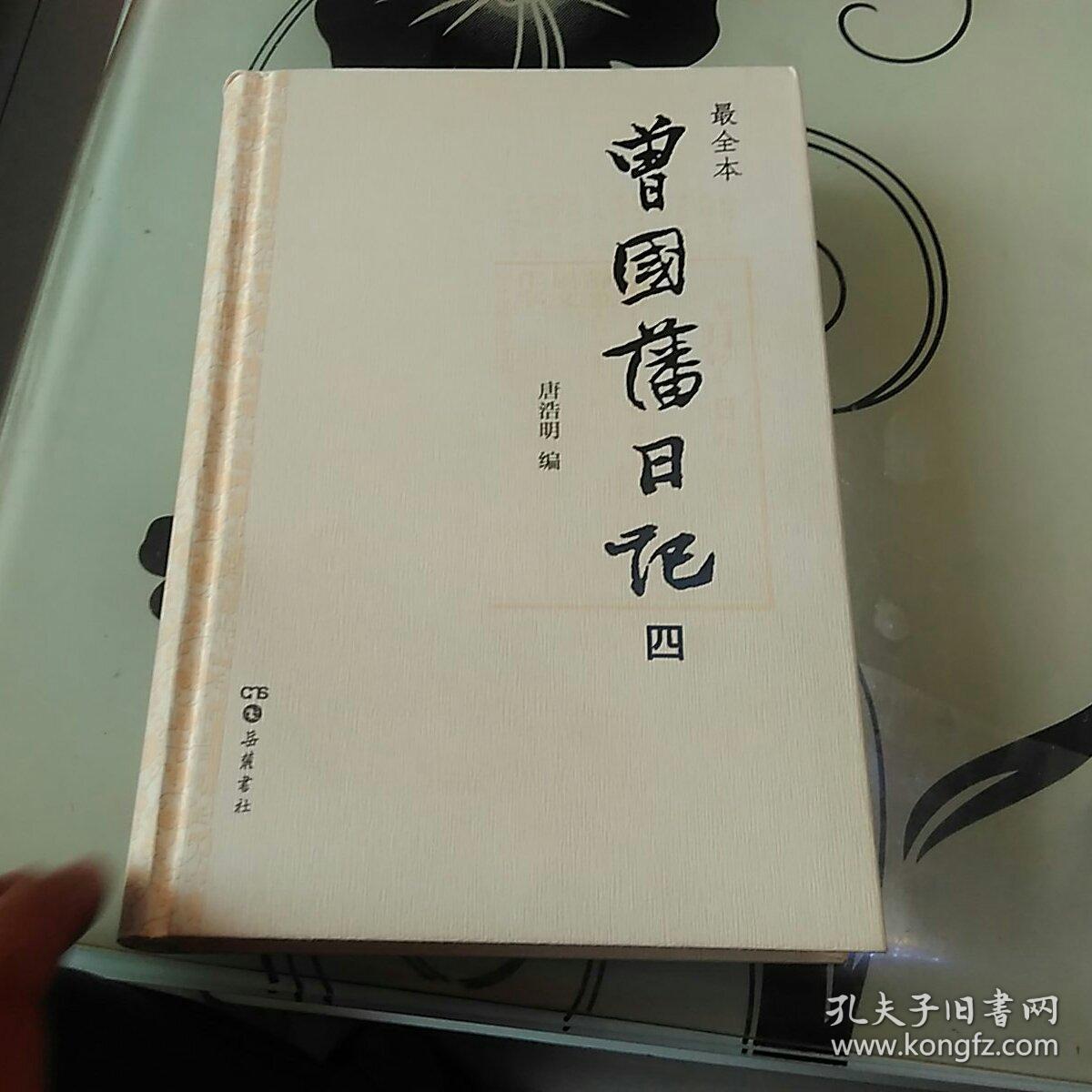 曾国藩日记:精校完整版_曾国藩_孔夫子旧书网