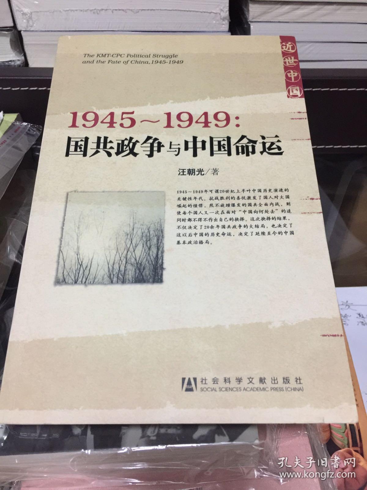 1945~1949:国共政争与中国命运