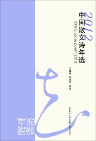 花城年选系列:2012中国散文诗年选
