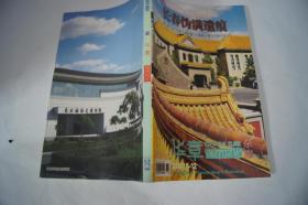华章城市文化杂志  2009.11-12 《长春伪满遗痕）》