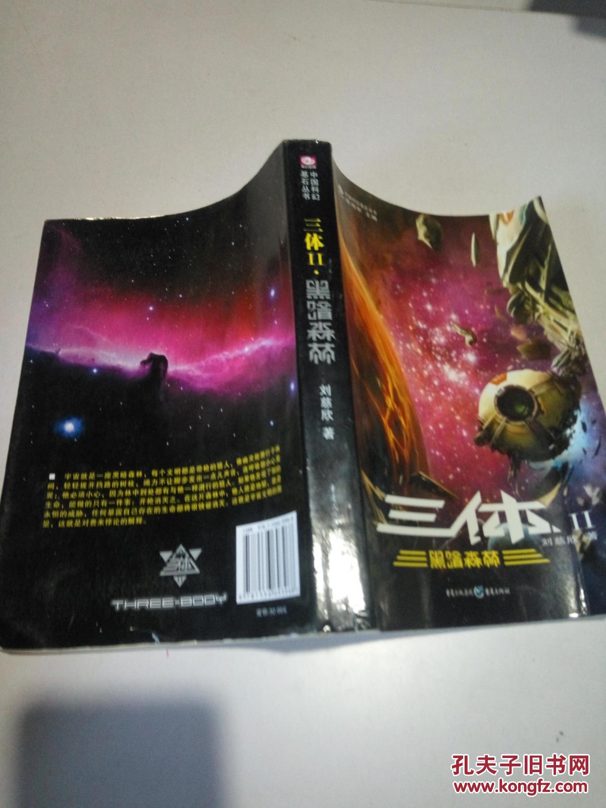 三体2:黑暗森林