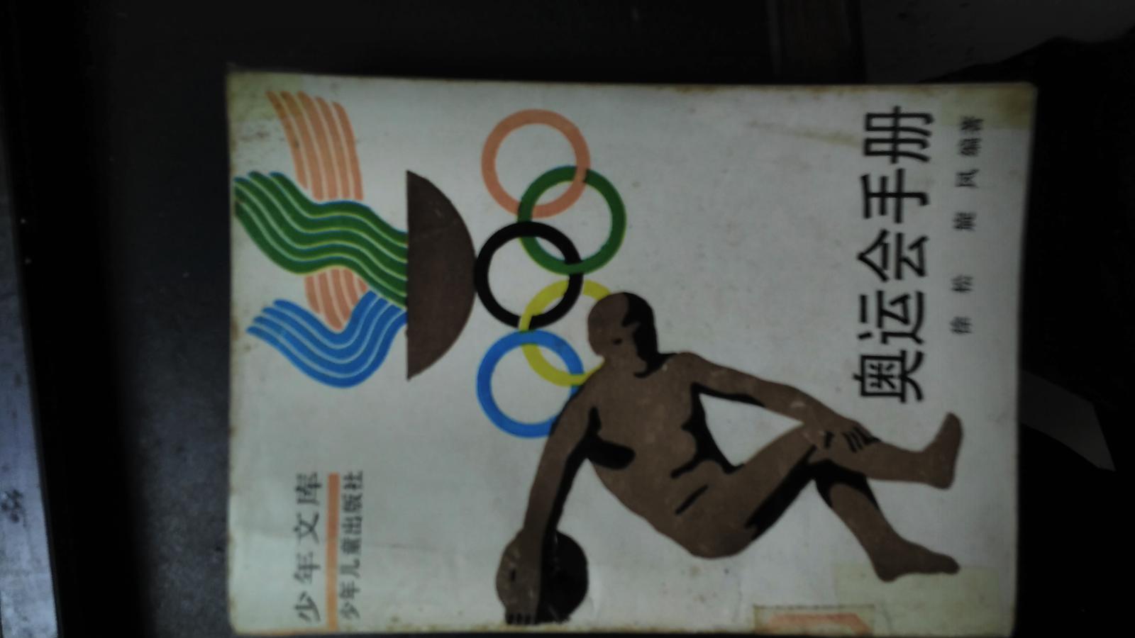 奥运会手册（少年文库）