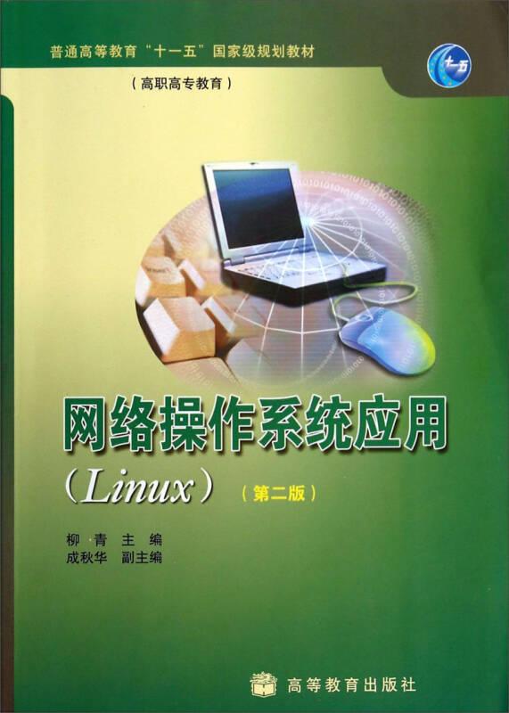 网络操作系统应用（Linux 第2版）/普通高等教育“十一五”国家级规划教材