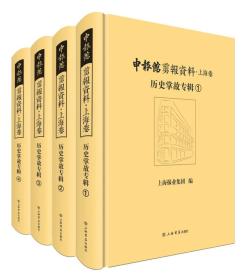 申报馆剪报资料·上海卷：历史掌故专辑（全4册）