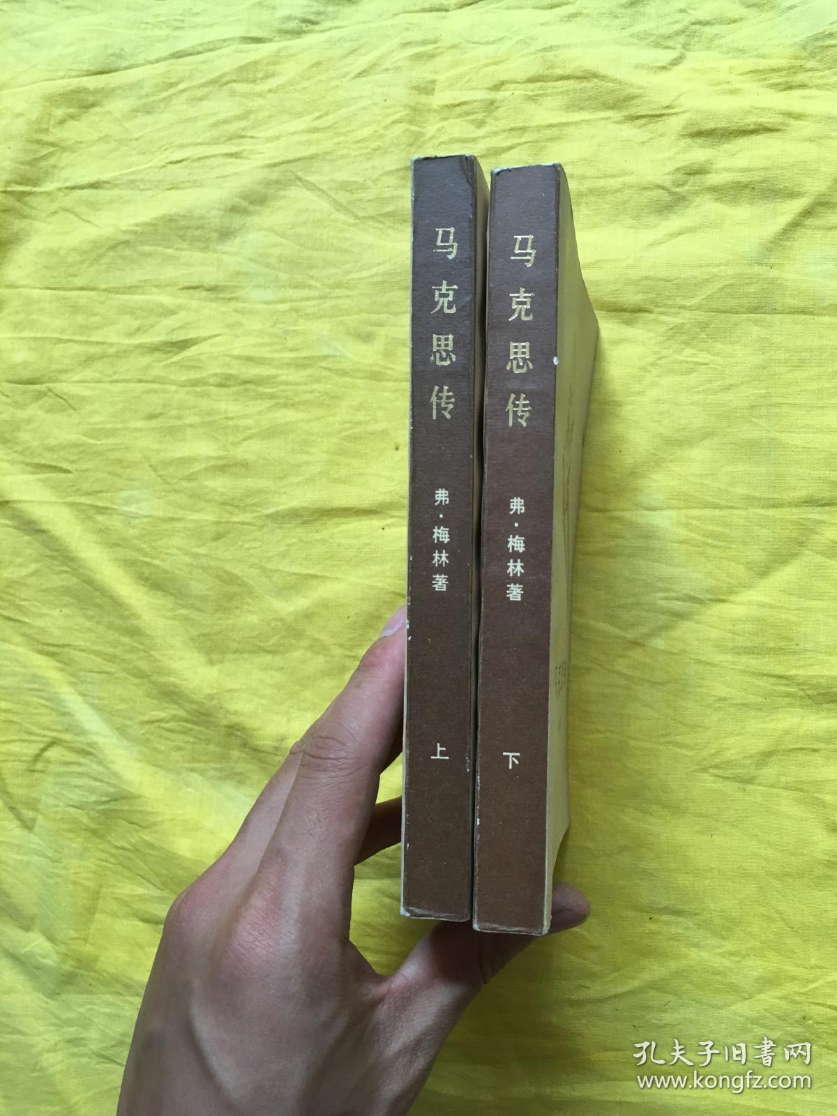 马克思传(上下)内页干净