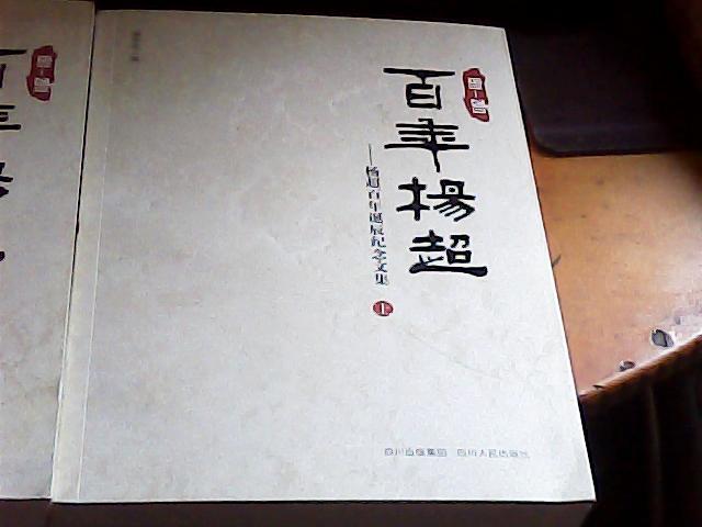 《百年杨超——杨超百年诞辰纪念文集》上下册