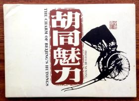 胡同魅力明信片 12张