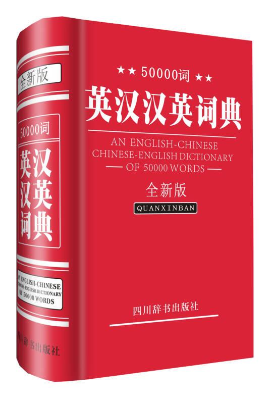 50000词英汉汉英词典:全新版