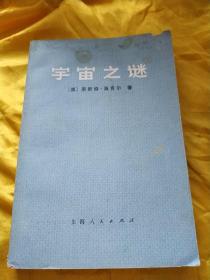 宇宙之谜 上海人民出版社 品相看图