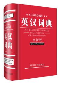 50000词英汉词典