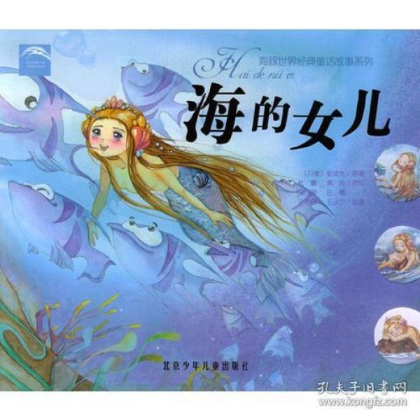 海的女儿/海豚世界经典童话故事系列(注音版)