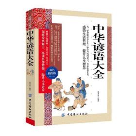 中华谚语大全（双色插图版） k