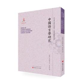 【正版】中国语言学研究