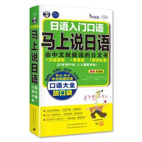 现货特价 日语入门口语-马上说日语口语耿小辉 石原麻衣 (日)中国对外翻译出版公司9787500134152