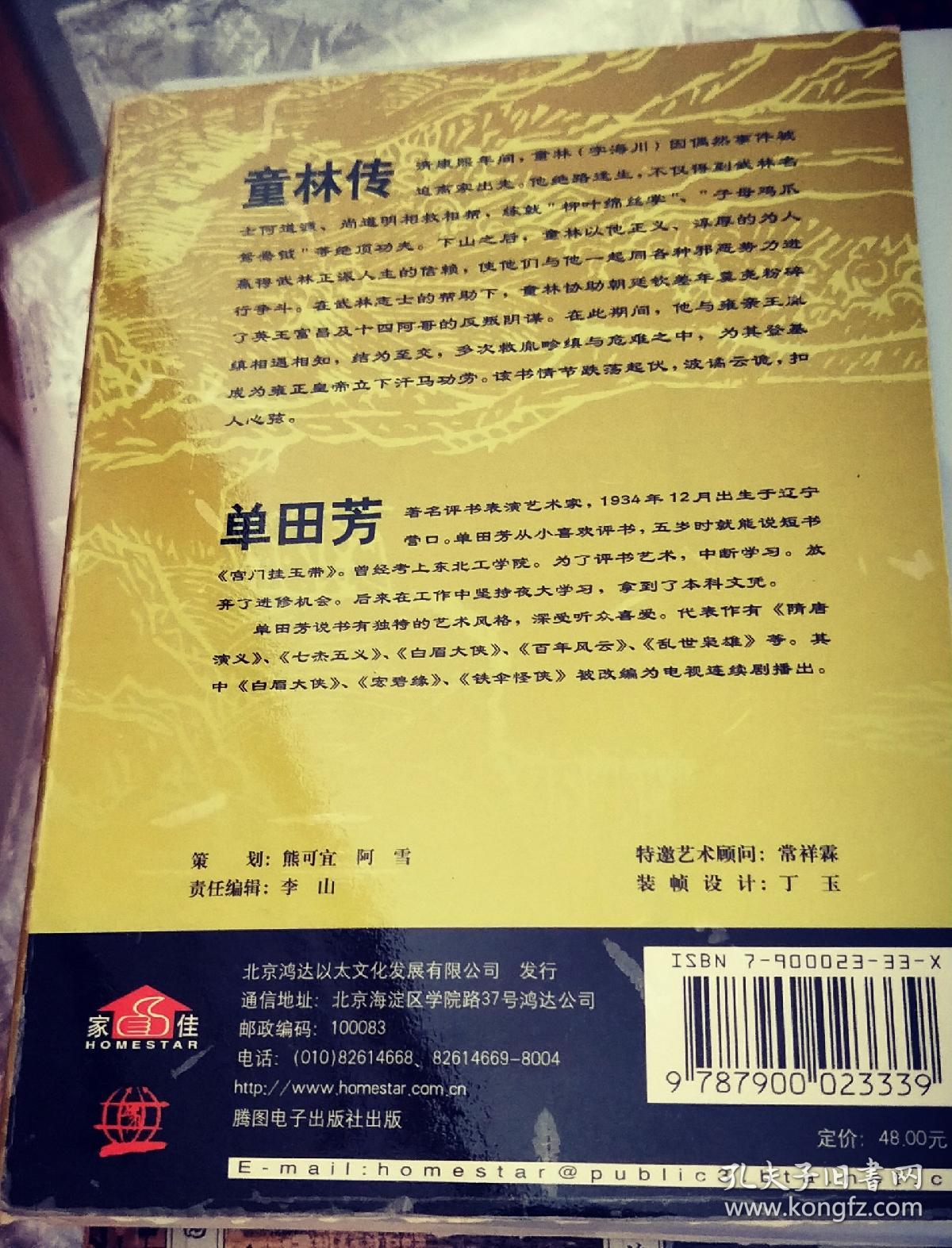 家佳听书馆系列 单田芳评书《童林传》6cd mp3 200回