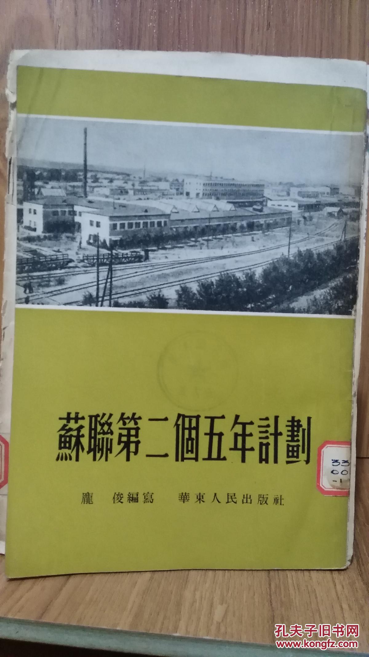 苏联第二个五年计划.