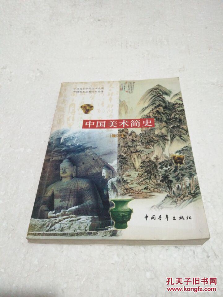 中国美术简史_薛永年 著,罗世平 著,中央美术学院美术史系中国美术史