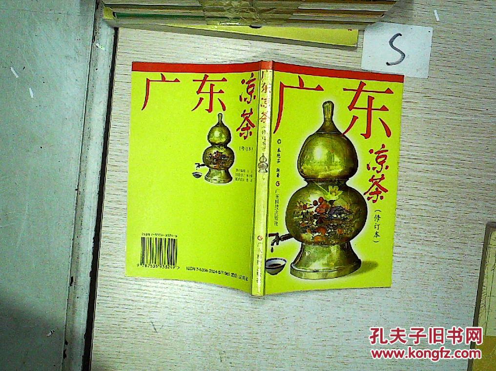【图】广东凉茶(修订版),;_广东科技出版社_孔夫子旧书网