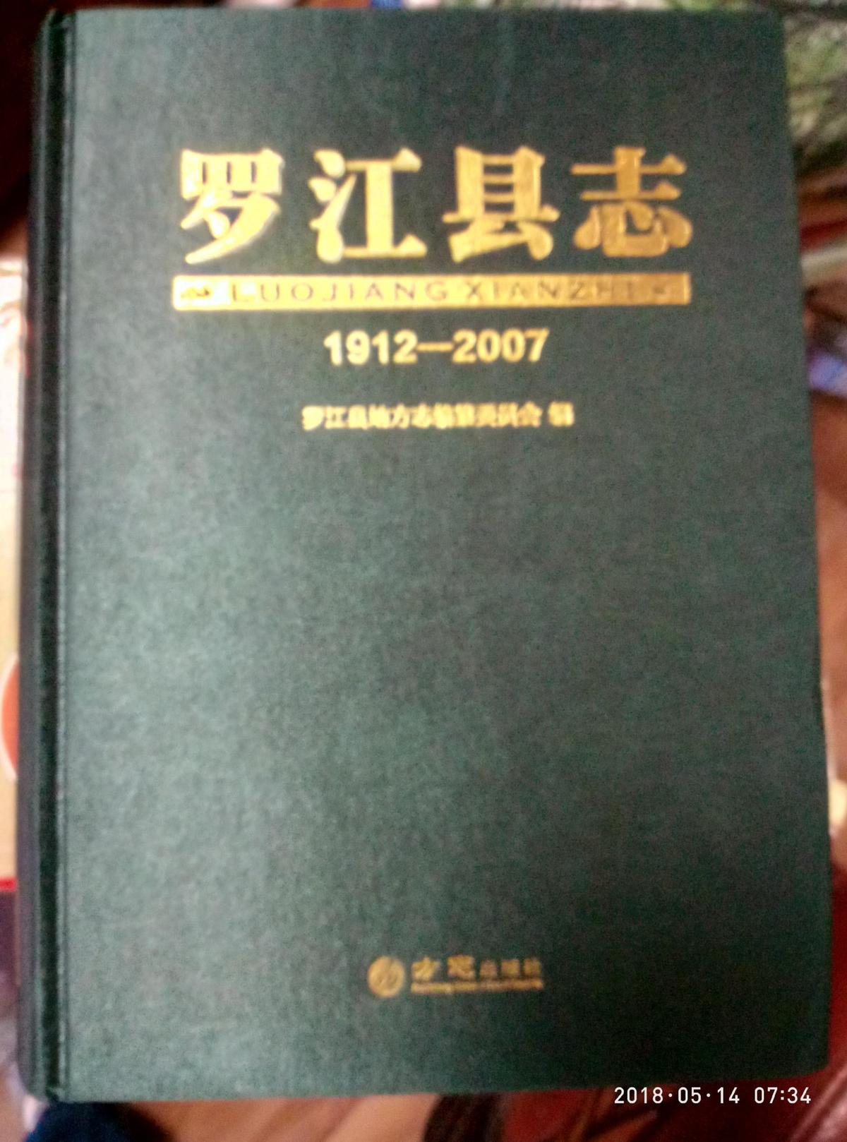 罗江县志1912——2007