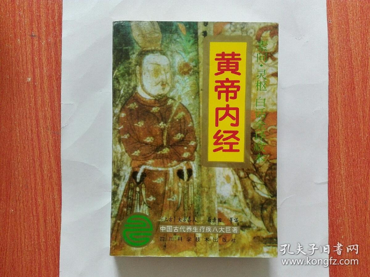 黄帝内经（白话全译）中国古代养生疗疾八大巨著  1995年一版一印