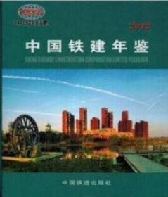 中国铁建年鉴2012