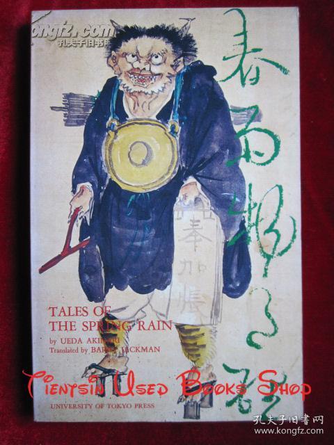 Tales Of The Spring Rain Harusame Monogatari 英语原版平装本 春雨物语 孔夫子旧书网 Tales Of The Spring Rain Harusame Monogatari 英语原版平装本 春雨物语 孔夫子旧书网