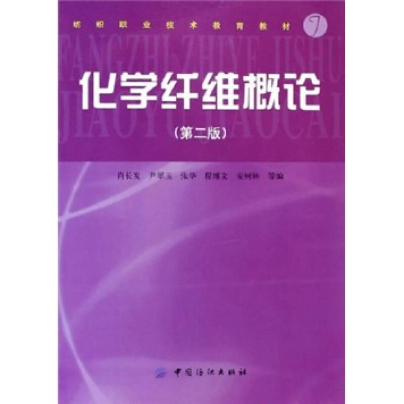 化学纤维概论第二版 肖长发 中国纺织出版社 9787506433884