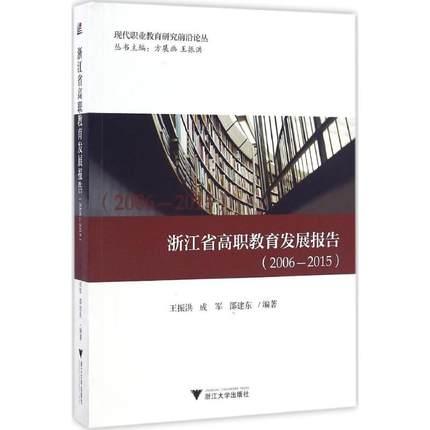 现货正版 浙江省高职教育发展报告：2006-2015 王振洪 浙江大学出版社2016年9月1版1印