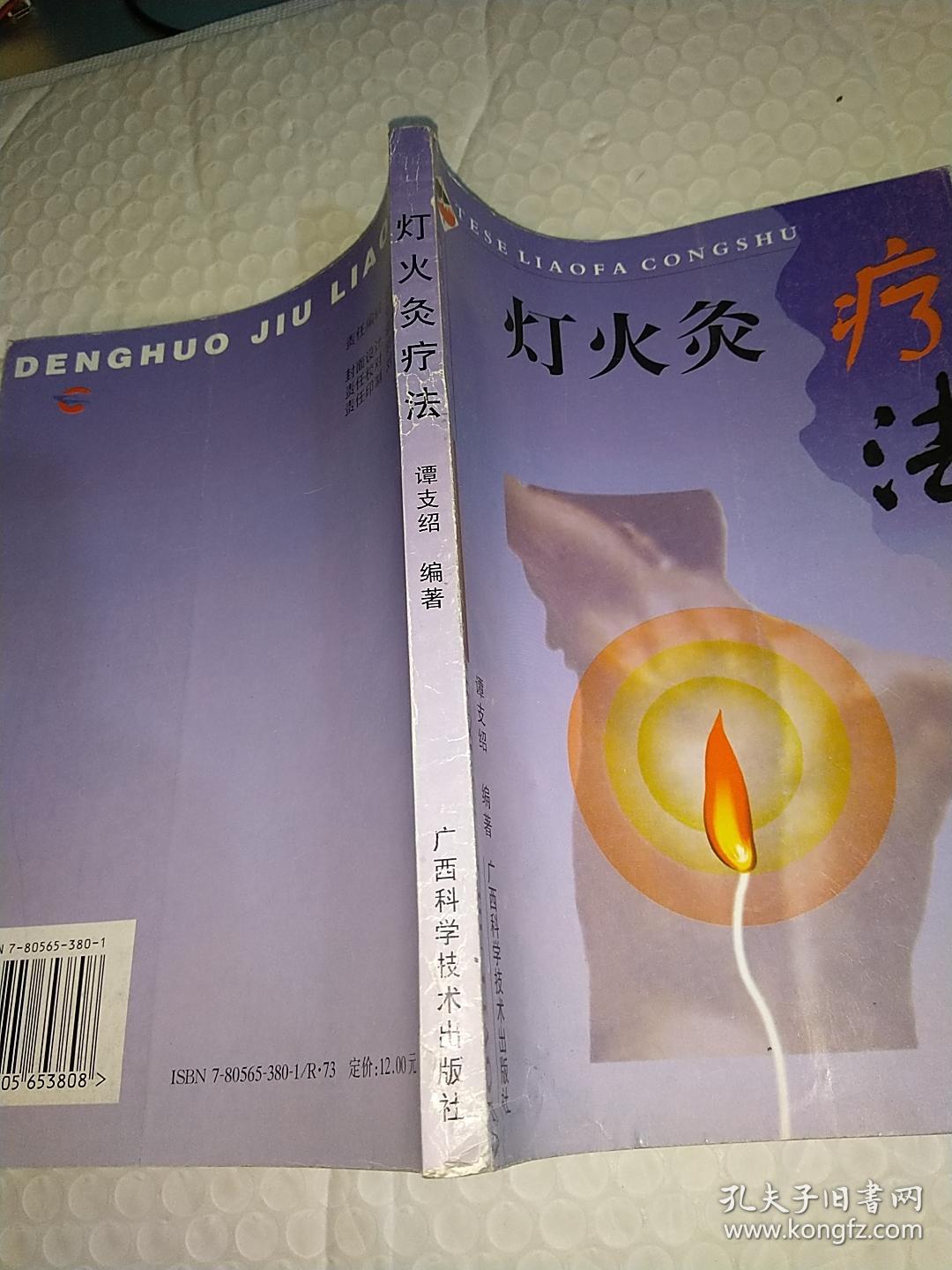 灯火灸疗法——特色疗法丛书 如图所示 包邮