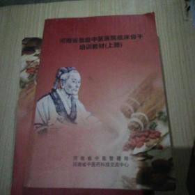 河南省县级中医医院临床骨干培训教材上册。